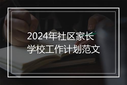 2024年社区家长学校工作计划范文
