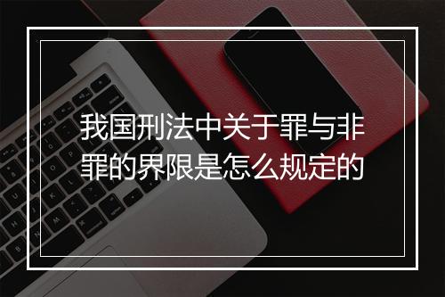 我国刑法中关于罪与非罪的界限是怎么规定的