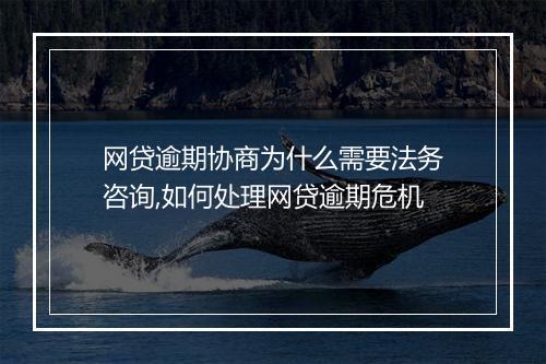 网贷逾期协商为什么需要法务咨询,如何处理网贷逾期危机