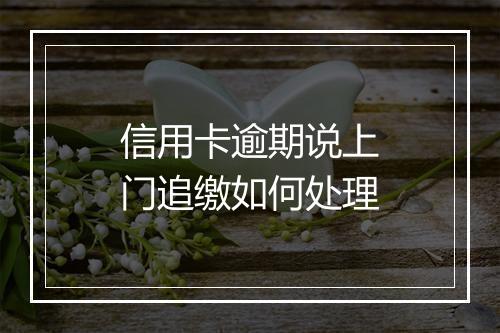 信用卡逾期说上门追缴如何处理
