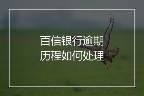 百信银行逾期历程如何处理