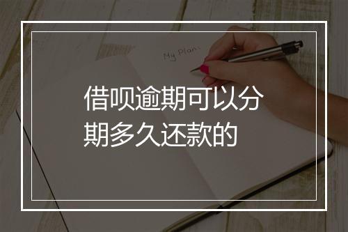 借呗逾期可以分期多久还款的