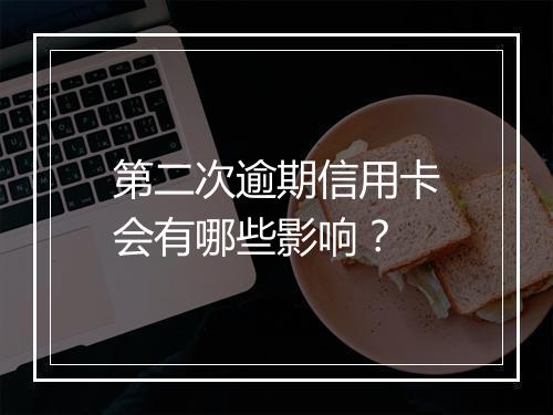 第二次逾期信用卡会有哪些影响？