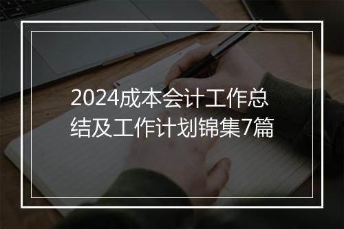 2024成本会计工作总结及工作计划锦集7篇