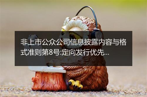 非上市公众公司信息披露内容与格式准则第8号:定向发行优先股申请文件