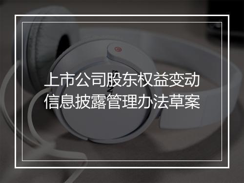 上市公司股东权益变动信息披露管理办法草案
