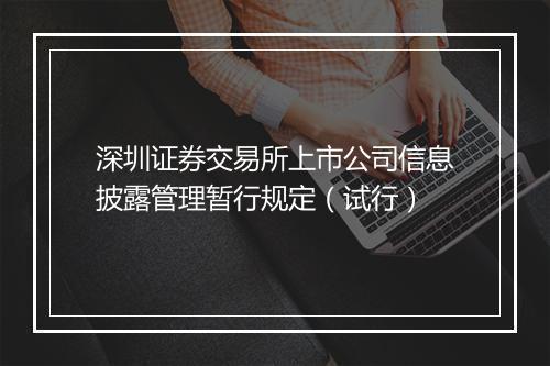深圳证券交易所上市公司信息披露管理暂行规定（试行）