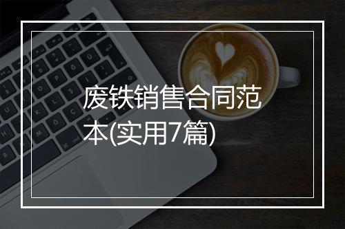 废铁销售合同范本(实用7篇)