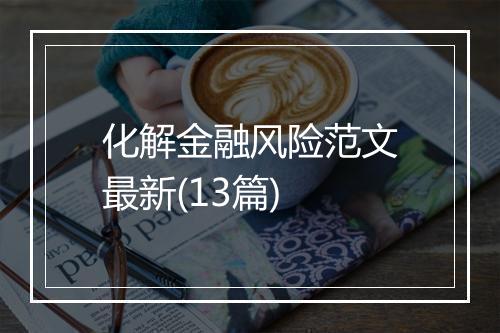 化解金融风险范文最新(13篇)
