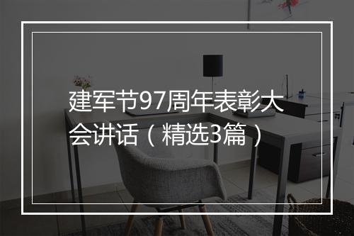 建军节97周年表彰大会讲话（精选3篇）