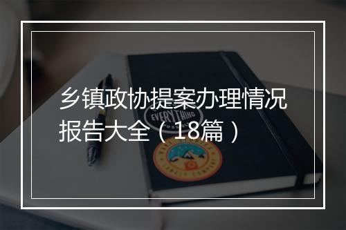乡镇政协提案办理情况报告大全（18篇）