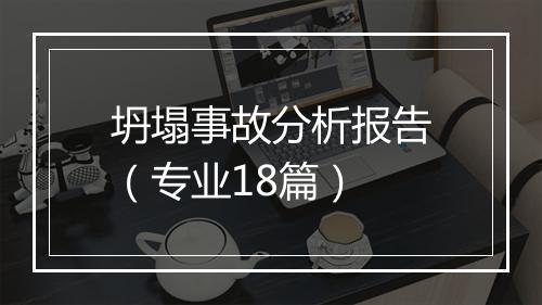 坍塌事故分析报告（专业18篇）