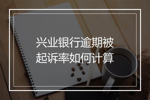 兴业银行逾期被起诉率如何计算