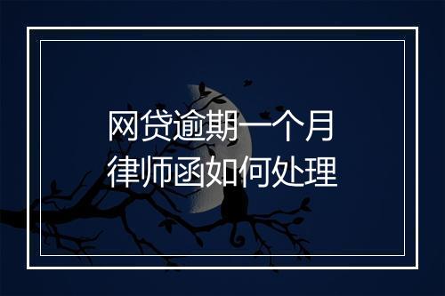 网贷逾期一个月律师函如何处理