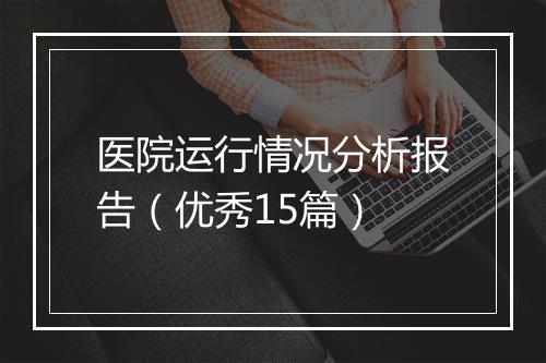 医院运行情况分析报告（优秀15篇）