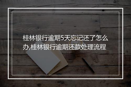桂林银行逾期5天忘记还了怎么办,桂林银行逾期还款处理流程