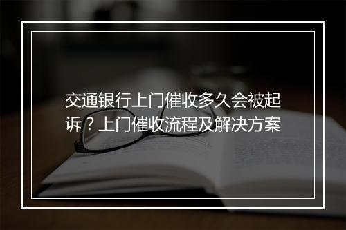 交通银行上门催收多久会被起诉？上门催收流程及解决方案