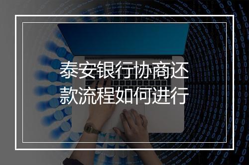 泰安银行协商还款流程如何进行