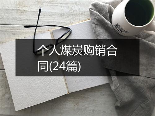 个人煤炭购销合同(24篇)