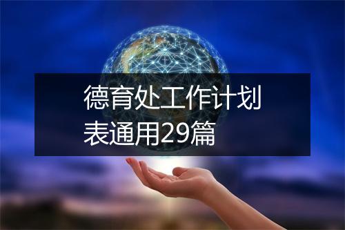 德育处工作计划表通用29篇