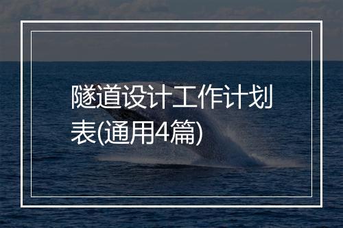 隧道设计工作计划表(通用4篇)