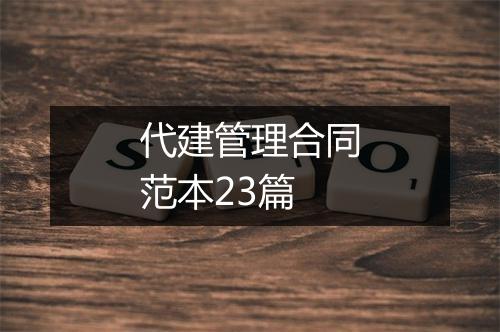 代建管理合同范本23篇
