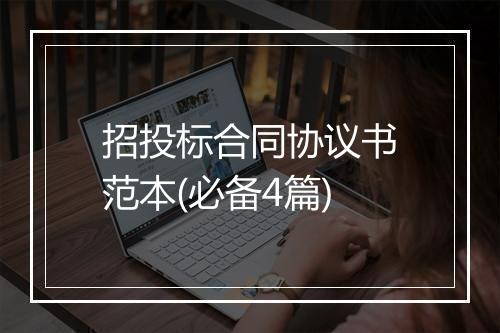 招投标合同协议书范本(必备4篇)