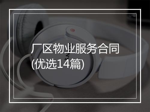 厂区物业服务合同(优选14篇)