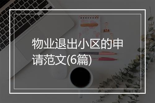 物业退出小区的申请范文(6篇)