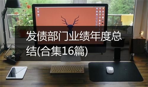 发债部门业绩年度总结(合集16篇)