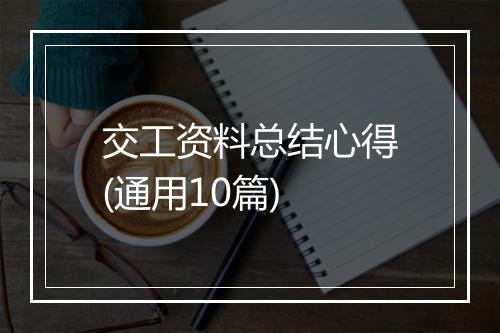 交工资料总结心得(通用10篇)