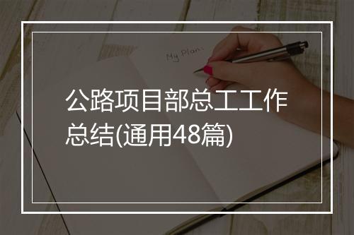 公路项目部总工工作总结(通用48篇)