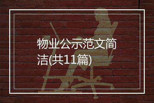物业公示范文简洁(共11篇)