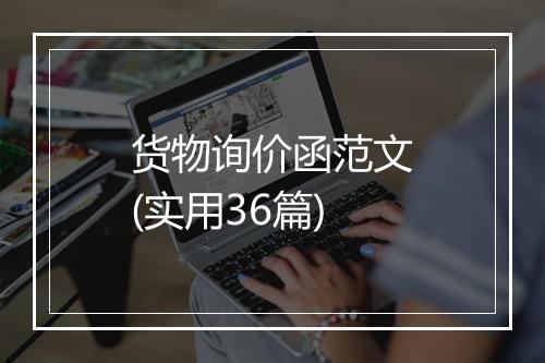 货物询价函范文(实用36篇)