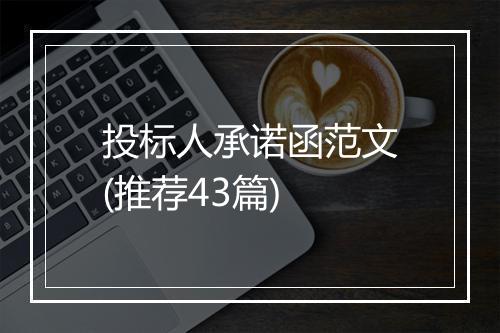 投标人承诺函范文(推荐43篇)