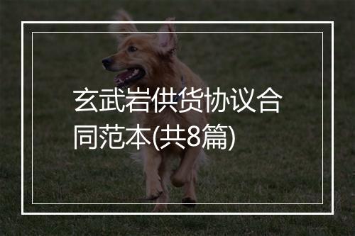 玄武岩供货协议合同范本(共8篇)