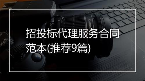 招投标代理服务合同范本(推荐9篇)