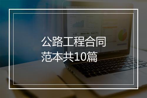 公路工程合同范本共10篇