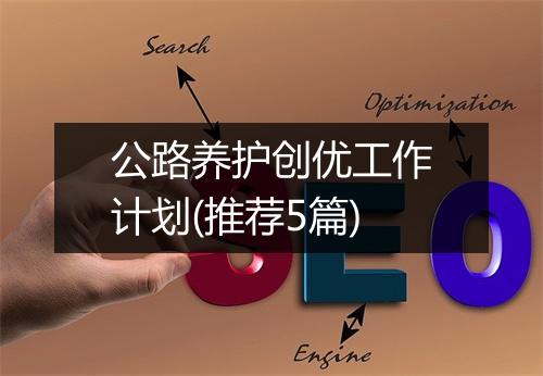 公路养护创优工作计划(推荐5篇)