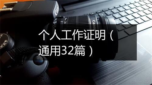 个人工作证明（通用32篇）