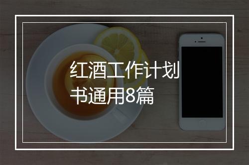 红酒工作计划书通用8篇