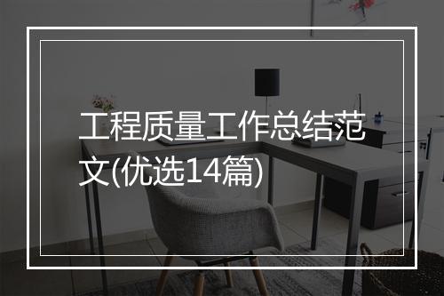 工程质量工作总结范文(优选14篇)