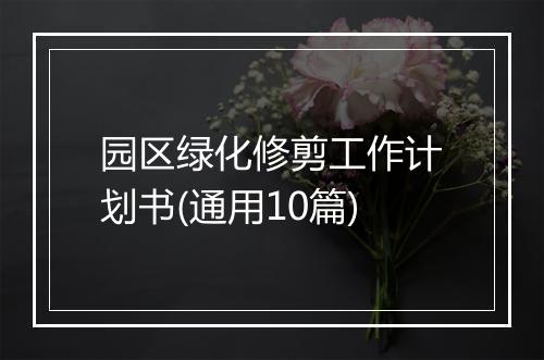 园区绿化修剪工作计划书(通用10篇)
