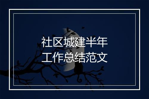 社区城建半年工作总结范文