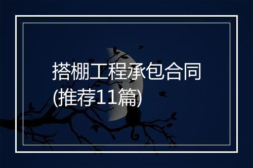 搭棚工程承包合同(推荐11篇)