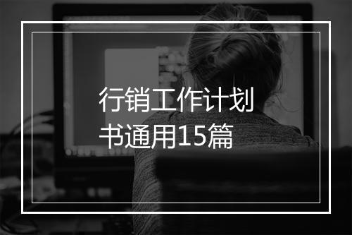 行销工作计划书通用15篇
