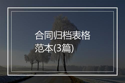 合同归档表格范本(3篇)