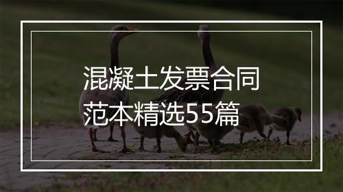 混凝土发票合同范本精选55篇