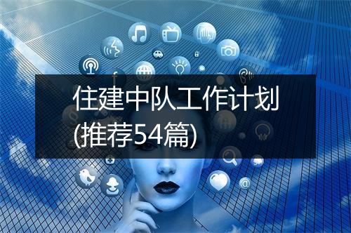 住建中队工作计划(推荐54篇)