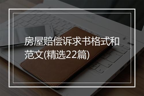 房屋赔偿诉求书格式和范文(精选22篇)